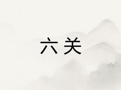 六关
