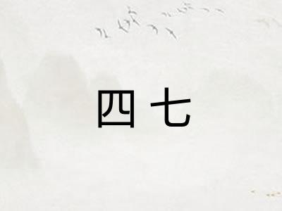 四七