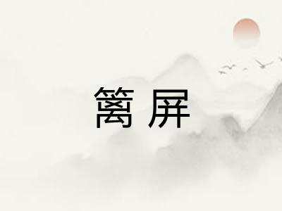 篱屏
