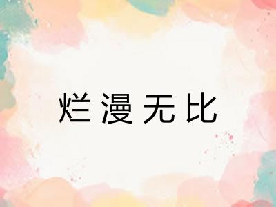 烂漫无比