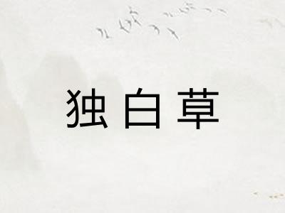 独白草
