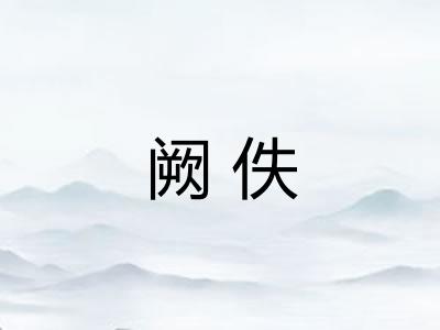 阙佚
