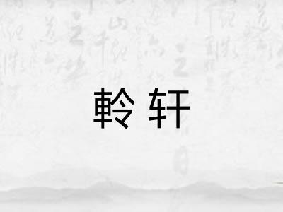 軨轩