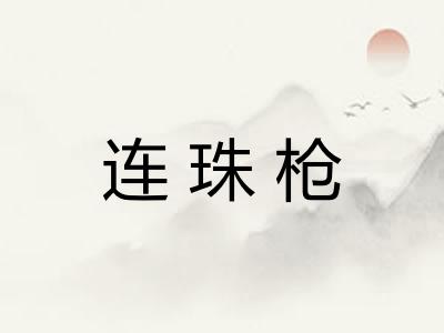 连珠枪 连珠枪