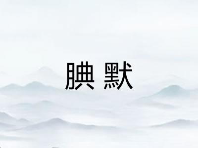 腆默