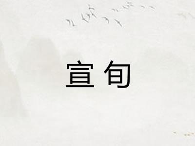 宣旬