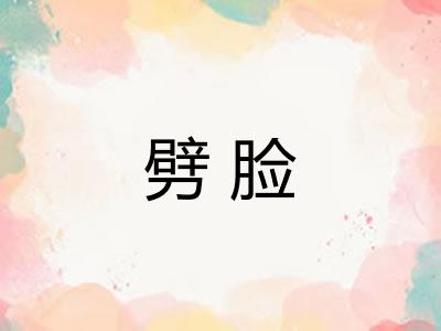 劈脸