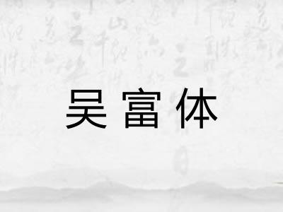 吴富体 吴富体