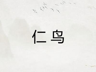 仁鸟