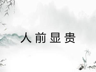 人前显贵