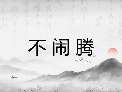 不闹腾