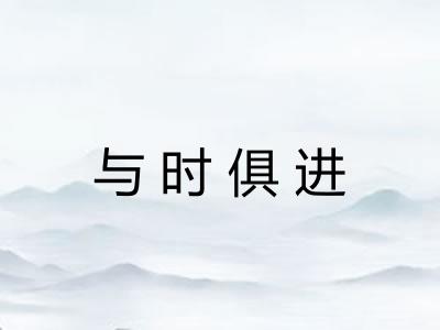 与时俱进