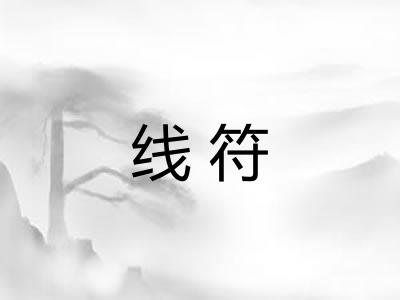 线符