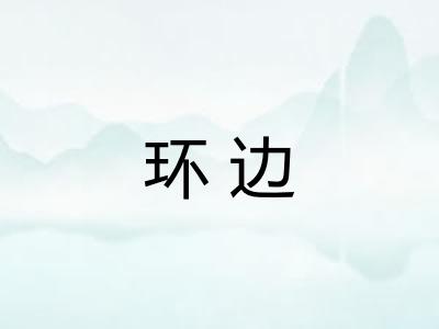 环边