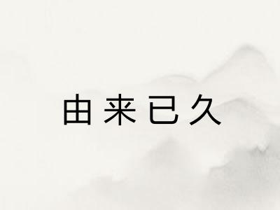 由来已久