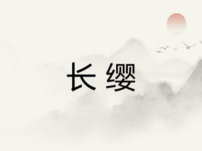 长缨