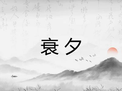 衰夕