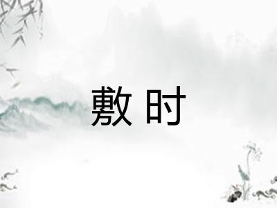 敷时