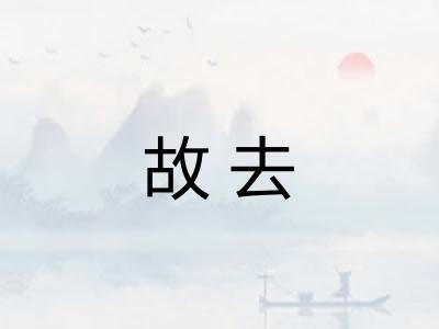 故去