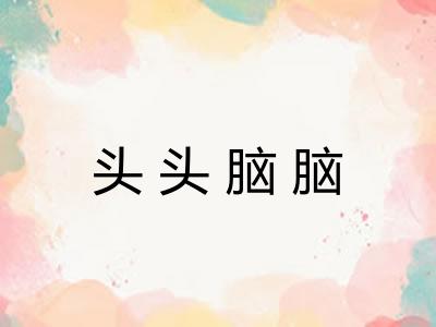 头头脑脑 头头脑脑