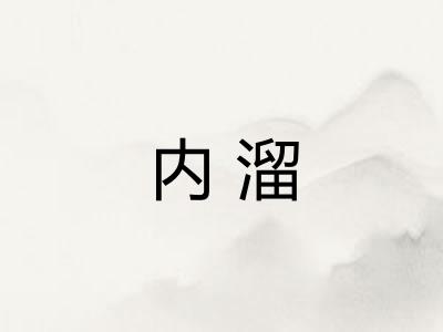 内溜