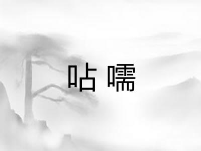呫嚅