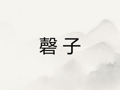 磬子 磬子