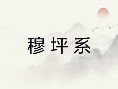 穆坪系 穆坪系