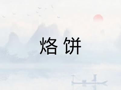 烙饼