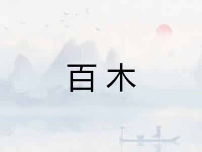 百木 百木