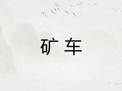 矿车