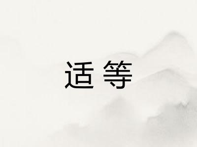 适等
