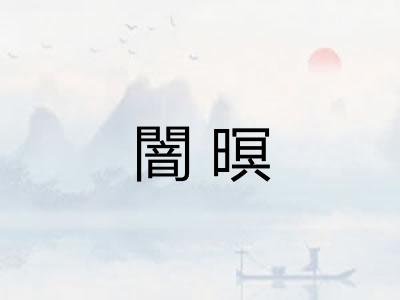 闇暝