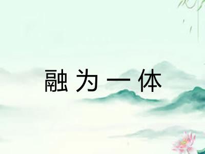 融为一体 融为一体