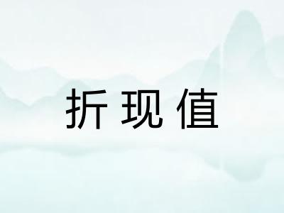 折现值 折现值