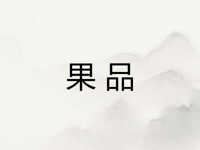 果品