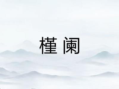 槿阑