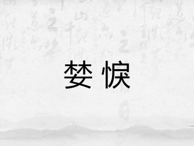 婪悷
