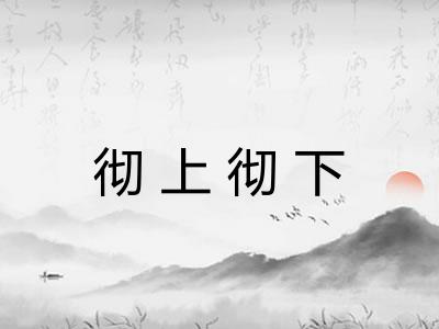 彻上彻下