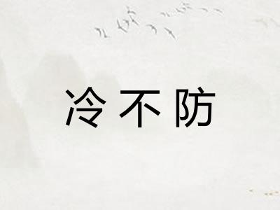 冷不防