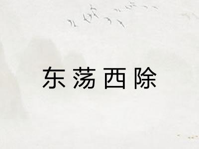 东荡西除