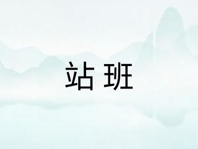 站班