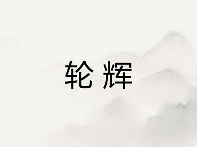 轮辉
