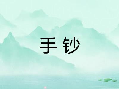 手钞