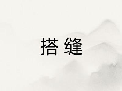 搭缝