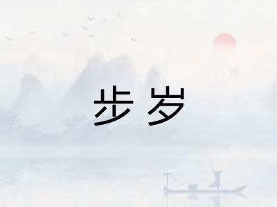步岁