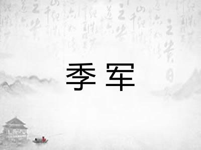 季军