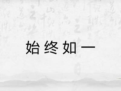始终如一