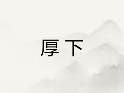 厚下
