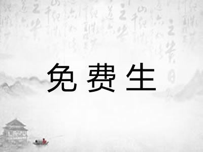 免费生